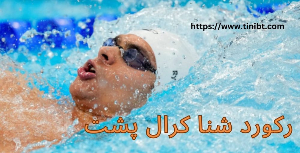 رکورد شنا کرال پشت