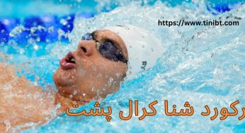 بهترین رکورد شنا کرال پشت در ایران + زمان تمام شده آن