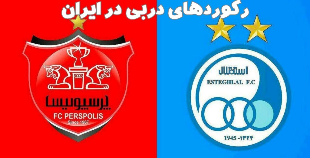 رکوردهای دربی در ایران