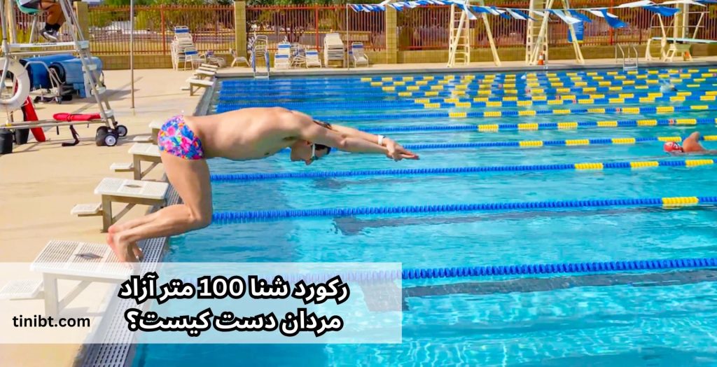 رکورد شنا 100 متر آزاد مردان دست کیست؟