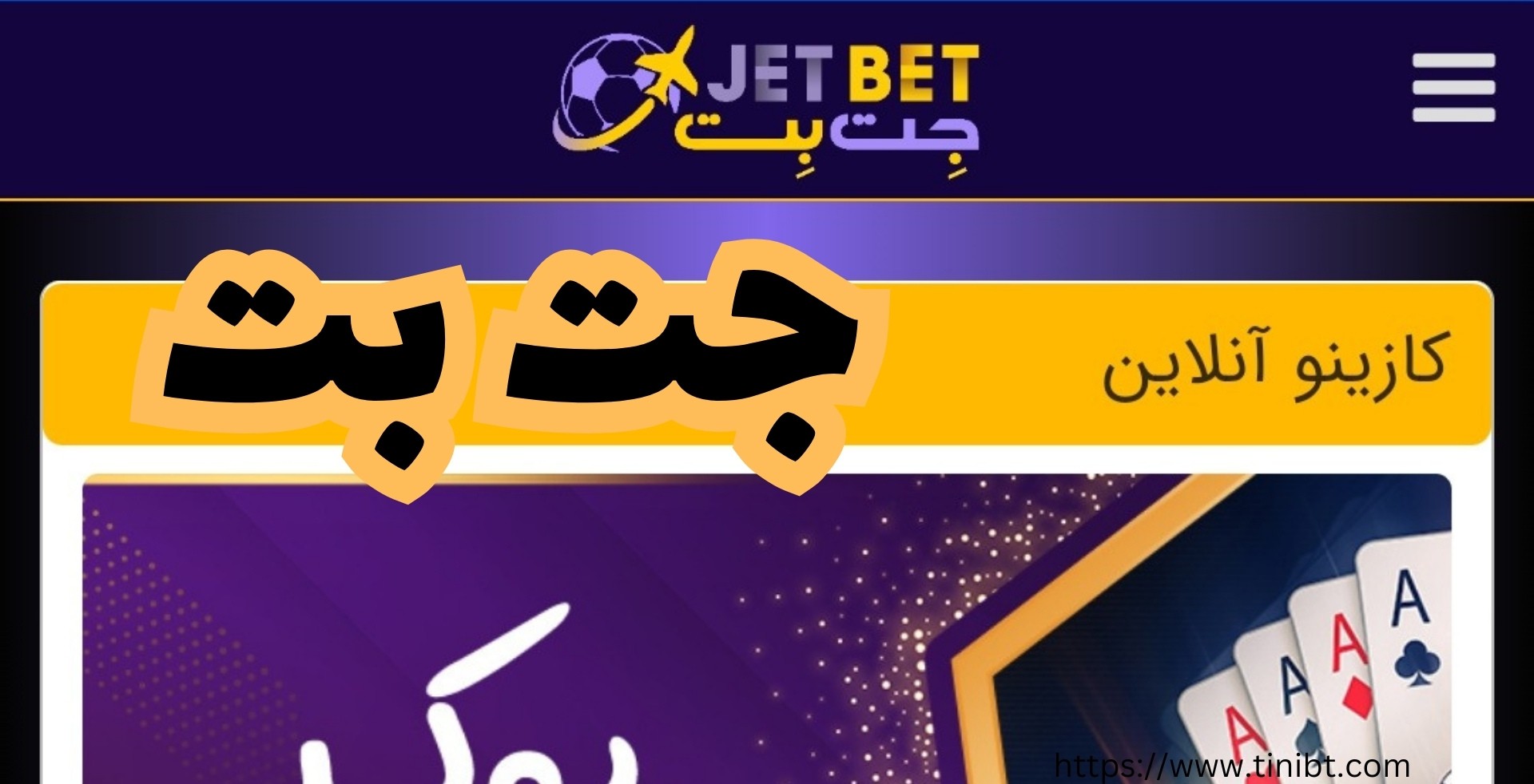 اپلیکیشن کاربردی جت بت