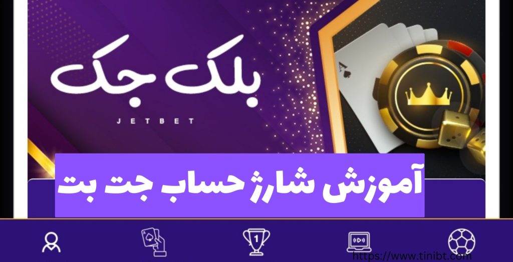 آموزش شارژ حساب در جت بت فارسی