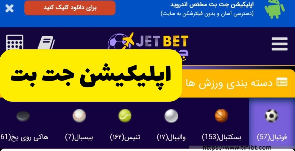 اپلیکیشن جت بت