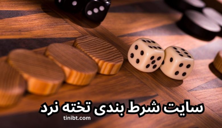 سایت شرط بندی تخته نرد