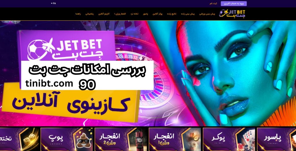 بررسی امکانات جت بت 90