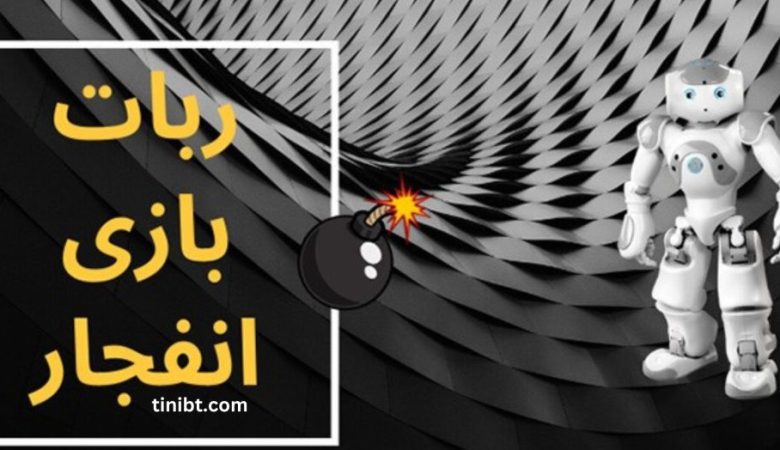 ربات بازی انفجار