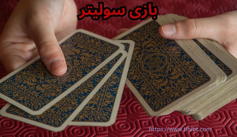 بازی سولیتر