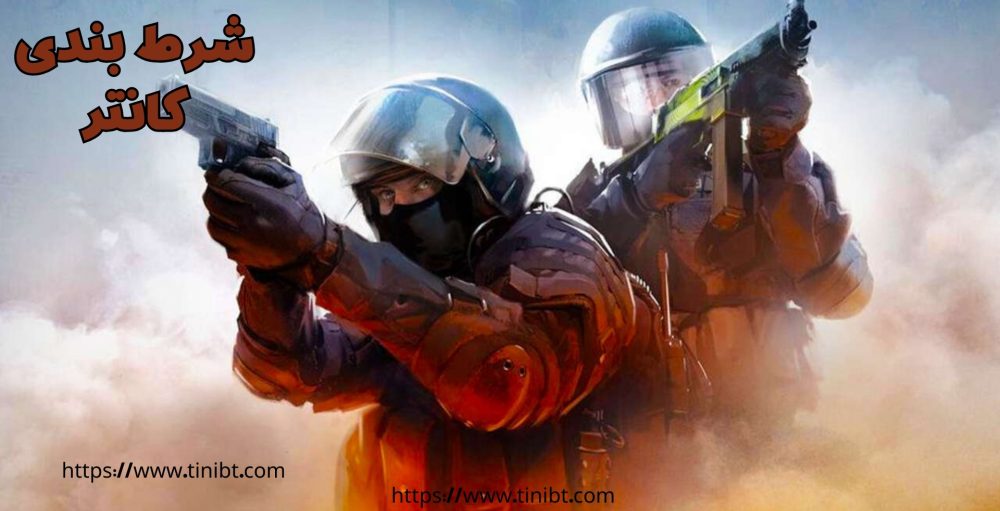 شرط بندی کانتر