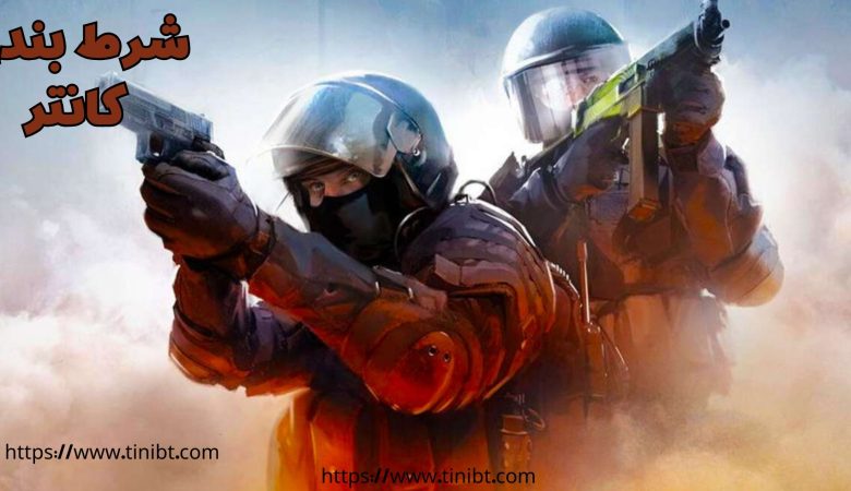 شرط بندی کانتر