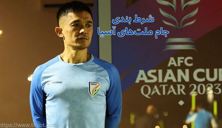 شرط بندی جام ملت های آسیا  