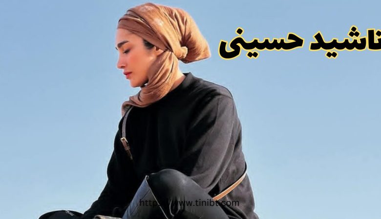 آناشید حسینی