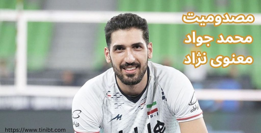 ماجرای مصدومیت محمد جواد معنوی نژاد چیست؟