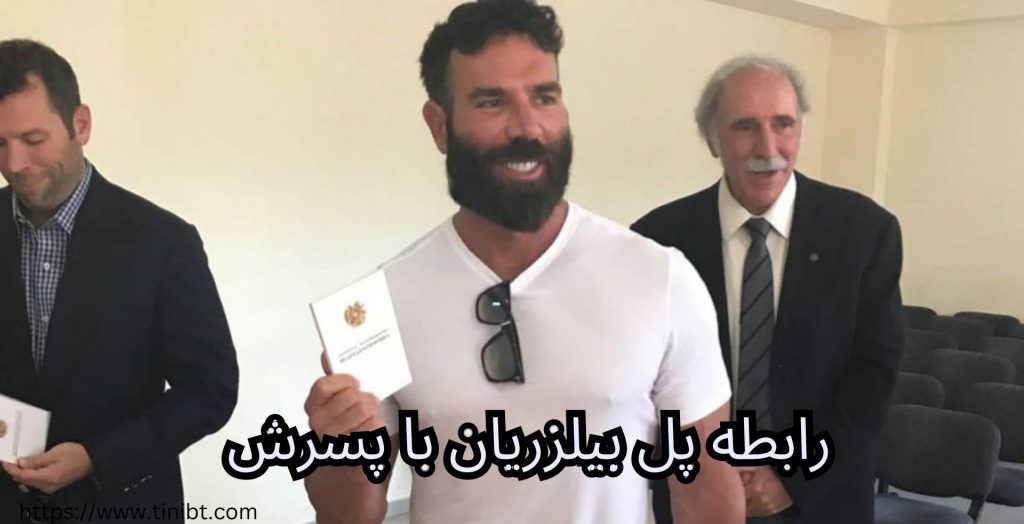 رابطه پل بیلزریان با پسرش