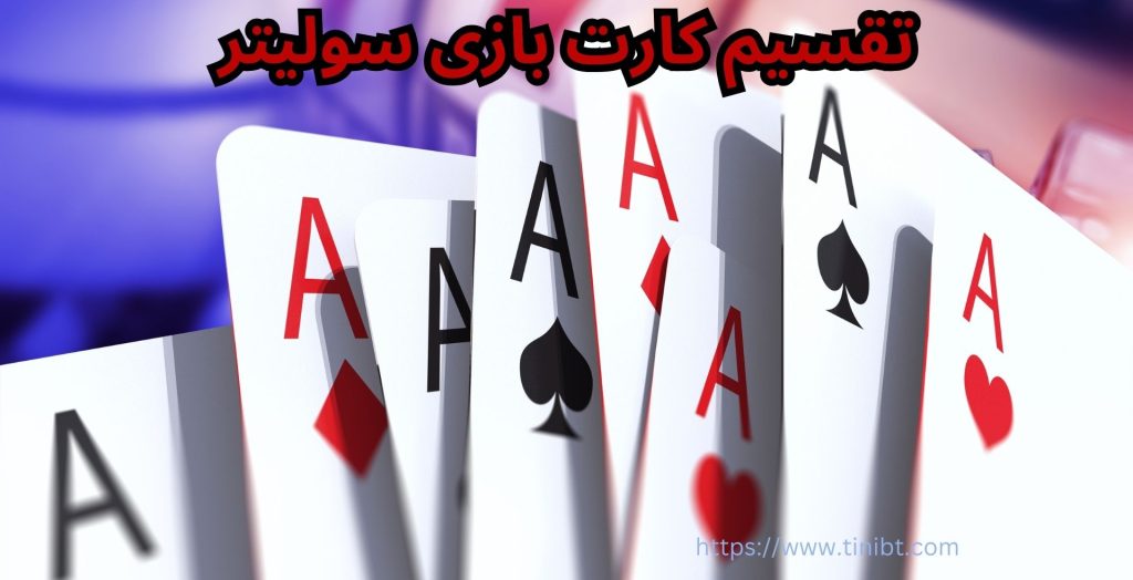 نحوه تقسیم کارت ها در بازی سولیتر به چه صورت است؟
