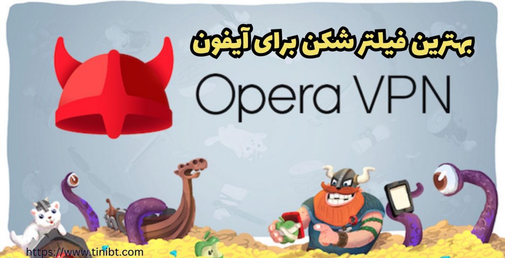 نگاهی به برترین فیلترشکن برای Ios 17
