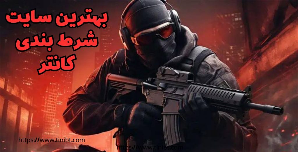 بهترین سایت های شرط بندی کانتر