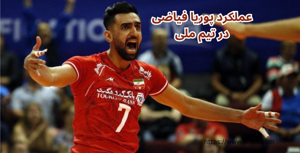 بررسی عملکرد پوریا فیاضی در تیم ملی
