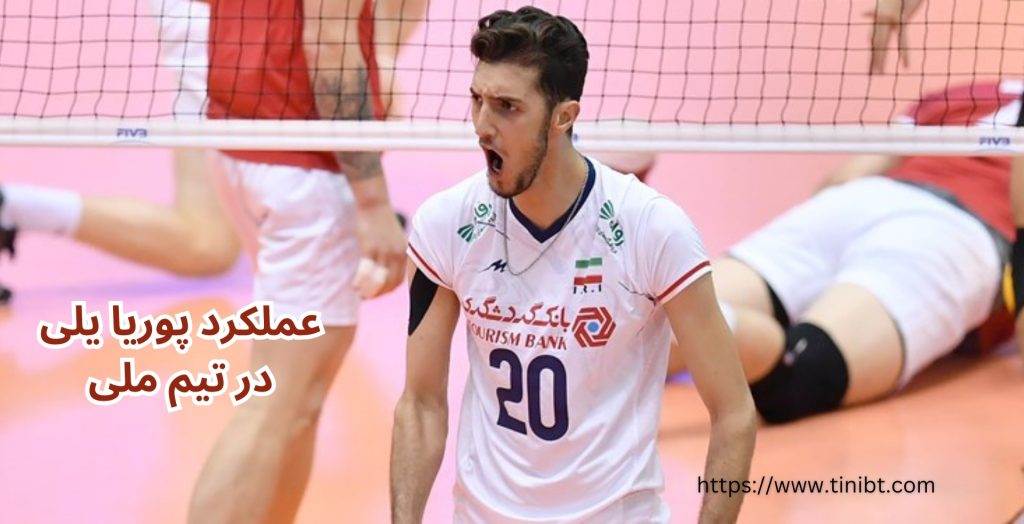 بررسی عملکرد پوریا یلی در تیم ملی