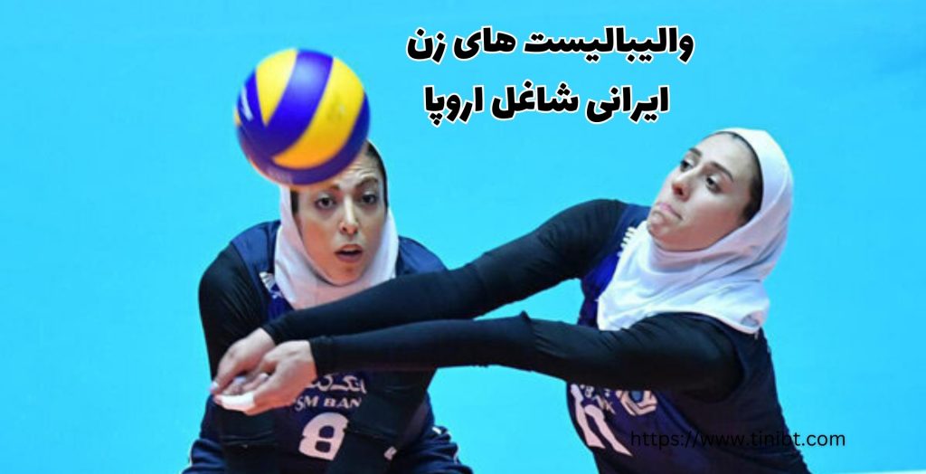 والیبالیست های زن ایرانی شاغل اروپا