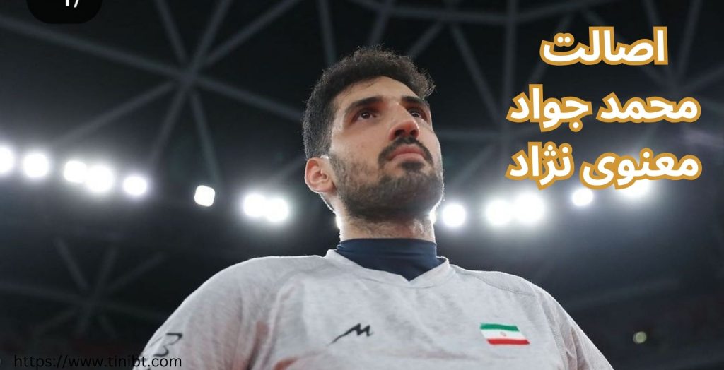 محمد جواد معنوی نژاد اهل کجاست؟