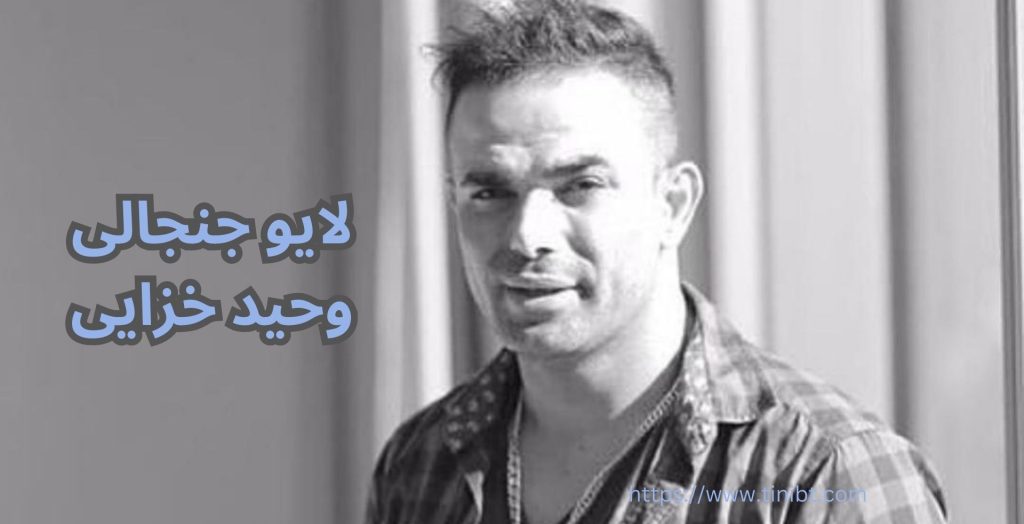 لایو جنجالی وحید خزایی و آرین عارفی