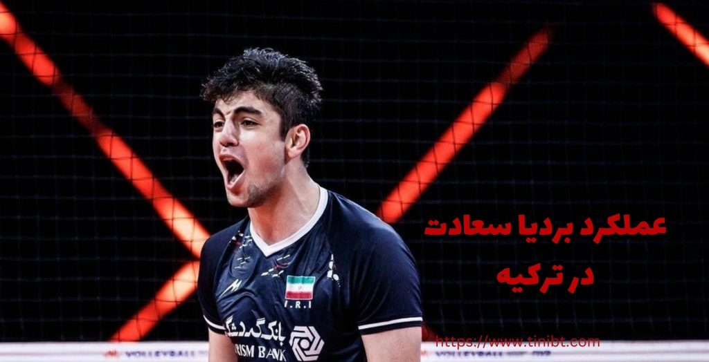 نگاهی به عملکرد بردیا سعادت در ترکیه