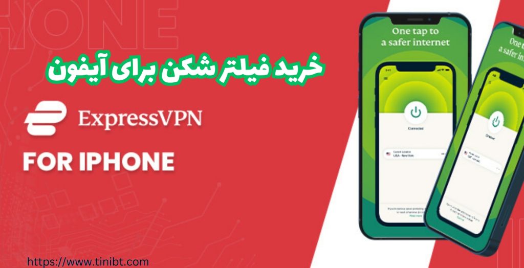 خرید فیلترشکن برای آیفون چگونه ممکن می شود؟