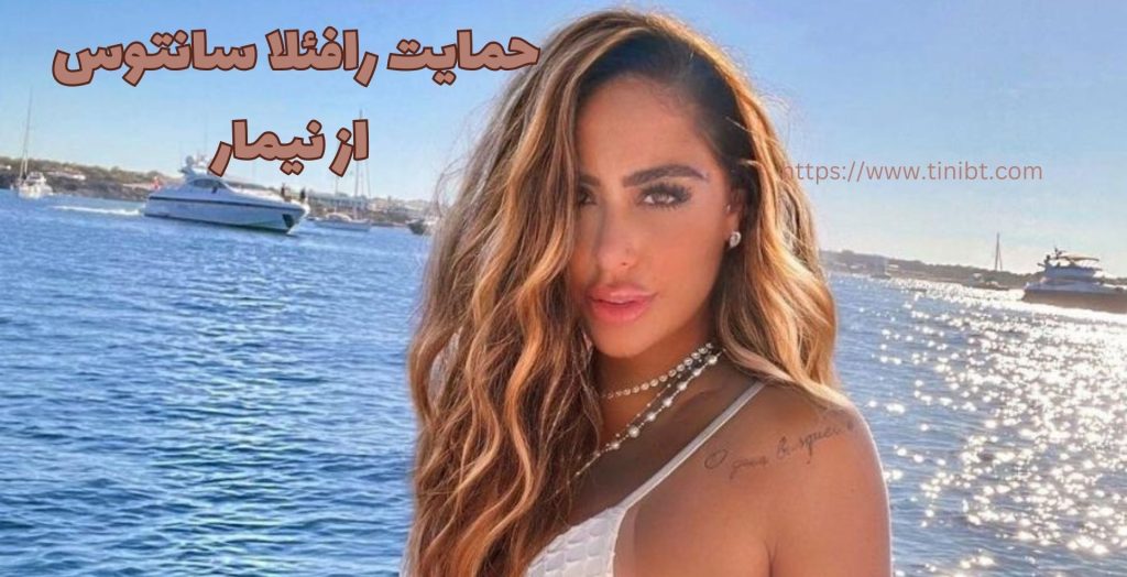 حمایت رافائلا سانتوس از بازی های نیمار