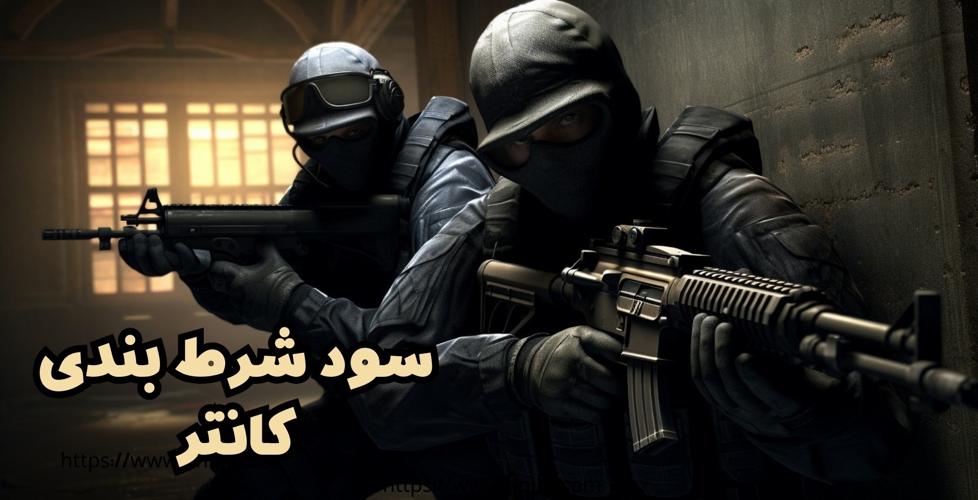 سود شرط بندی کانتر چقدر است؟