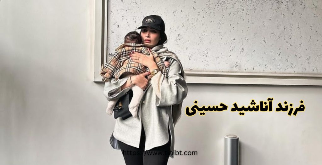 اطلاعات فرزند آناشید حسینی