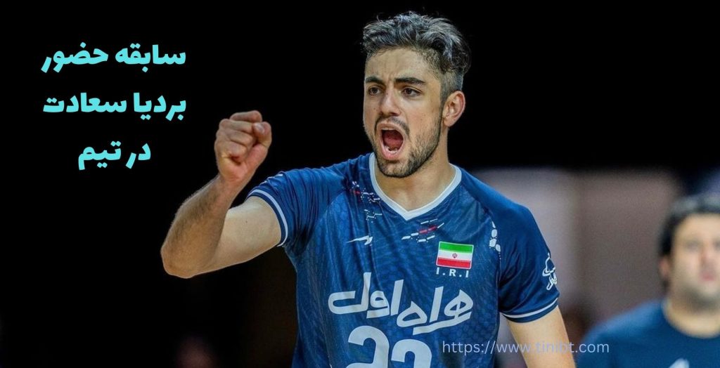 بردیا سعادت سابقه حضور در چه تیم هایی دارد؟
