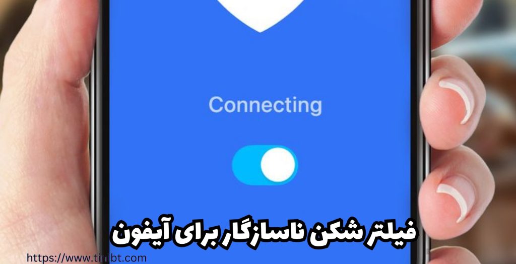 کدام فیلترشکن های آیفون نا امن و خطرناک هستند؟