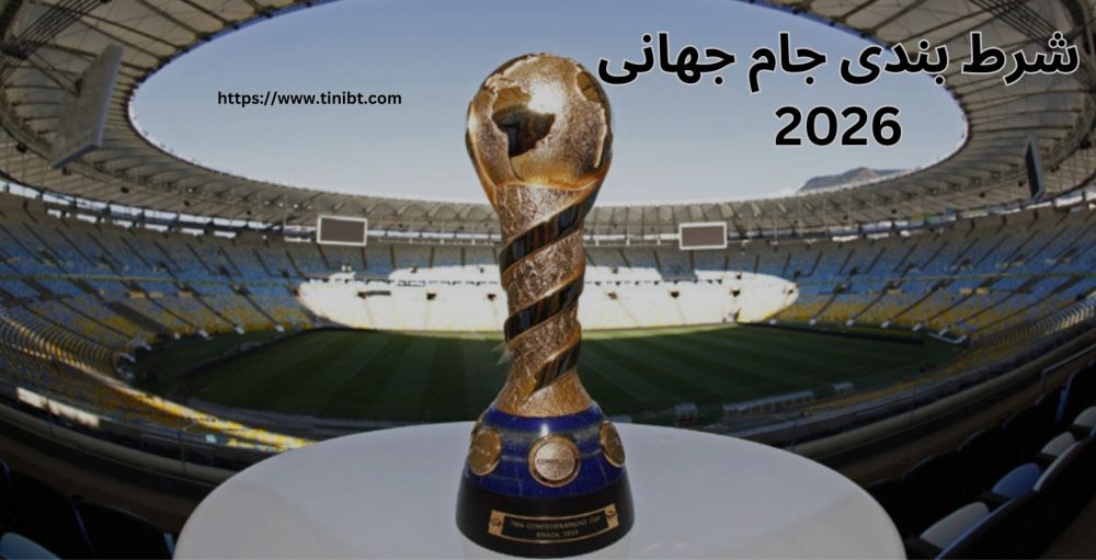 شرط بندی جام جهانی 2026