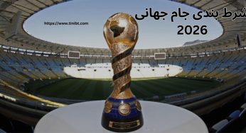 بهترین سایت برای شرط بندی جام جهانی ۲۰۲۶ با بالاترین ضریب چیست؟