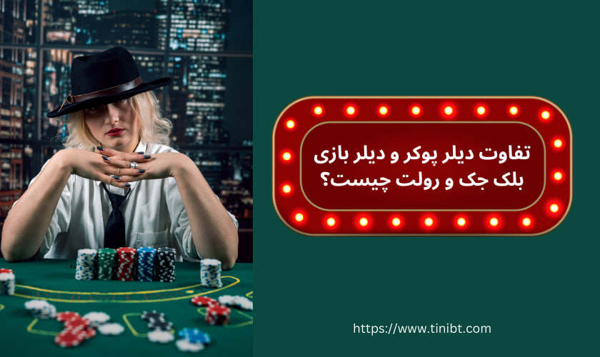 تفاوت دیلر پوکر و دیلر بازی بلک جک و رولت چیست؟
