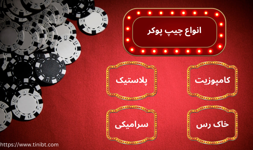 انواع چیپ پوکر