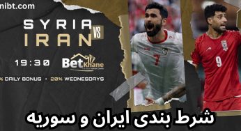 شرط بندی بازی ایران و سوریه با بونوس ۱۵۰ درصدی