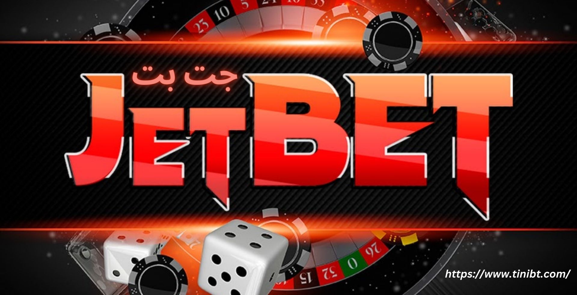 سایت جت بت (jetbet) - آموزش ثبت نام و بررسی اعتبار سایت