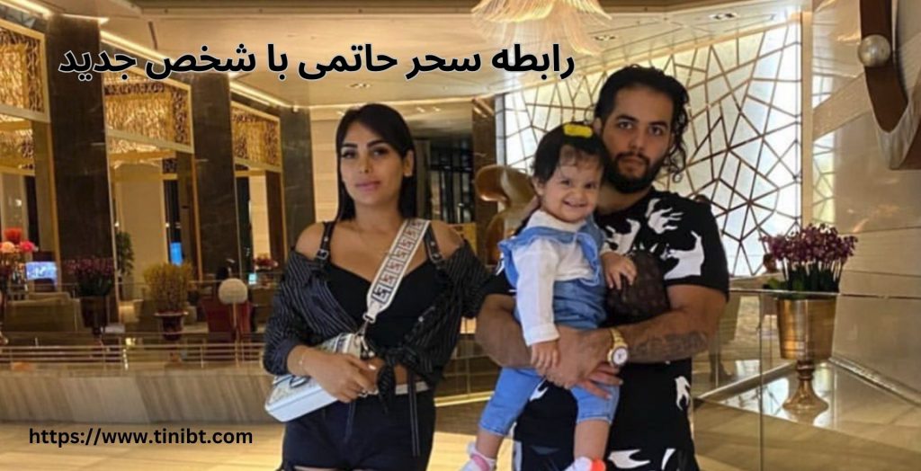 سحر حاتمی با فرد جدیدی وارد رابطه شده است؟