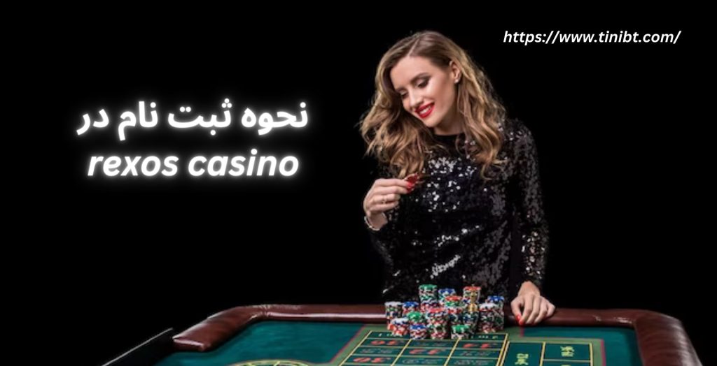 نحوه ثبت نام در rexos casino