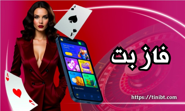 سایت فاز بت