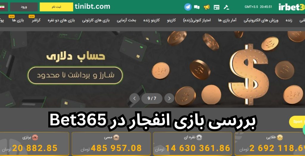 بررسی بازی انفجار در Bet365