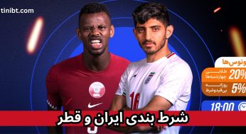 شرط بندی ایران و قطر + تحلیل ضرایب و آپشن های مختلف