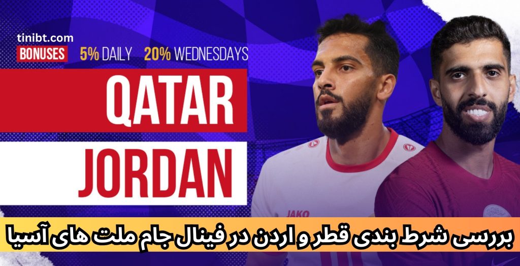 بررسی شرط بندی قطر و اردن در فینال جام ملت های آسیا