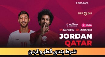 شرط بندی فوتبال قطر و اردن + ۱ میلیون شارژ هدیه در پیش بینی این بازی