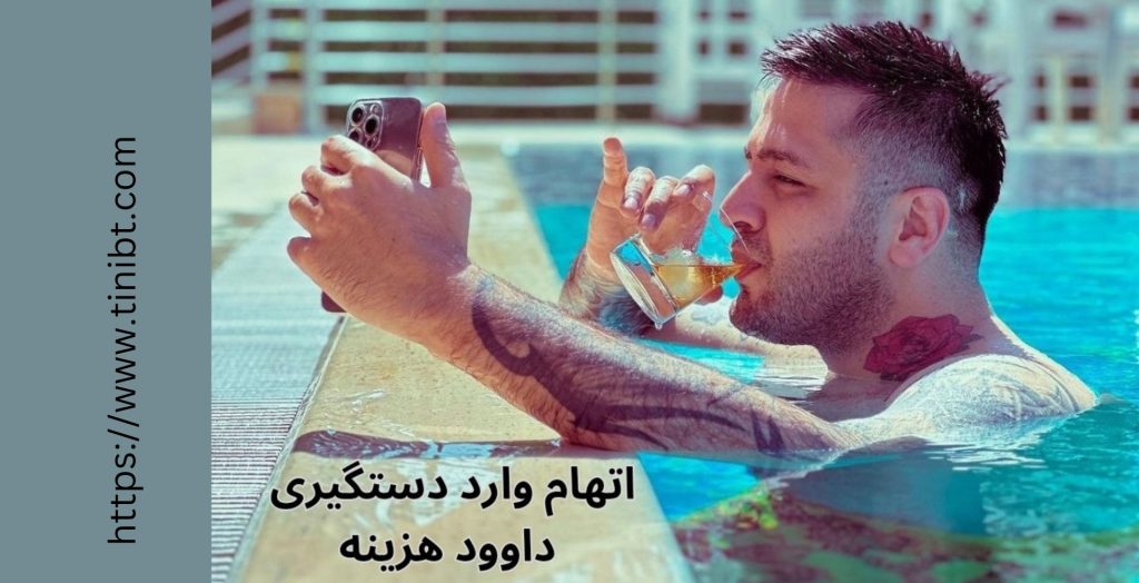 چه اتهاماتی به داوود هزینه در پی دستگیری زده شده است؟