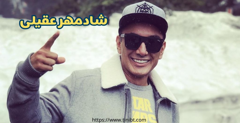 شادمهر عقیلی و ژینا چه ماجرایی داشته اند؟