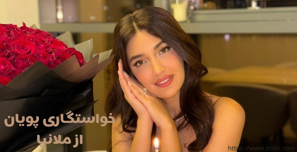 خواستگاری پویان مختاری از این بلاگر حقیقت دارد؟