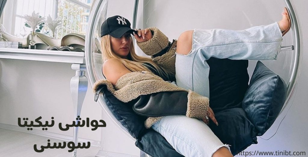 نگاهی به حواشی نیکیتا سوسنی
