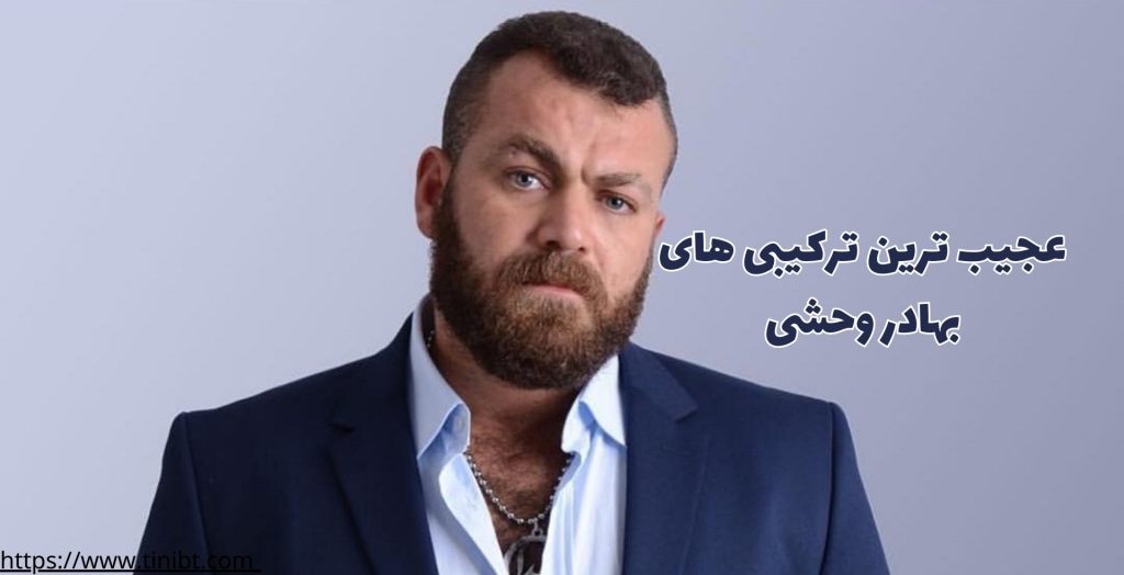 عجیب ترین ترکیبی های این اینستاگرامر